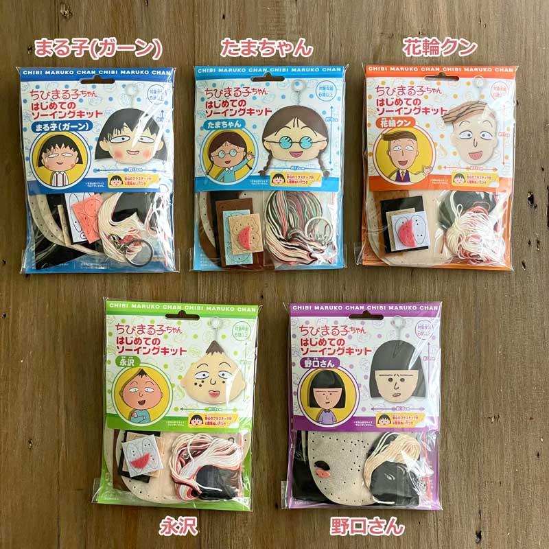 はじめてのかんたんソーイングキット ちびまる子ちゃん(まる子(ガーン