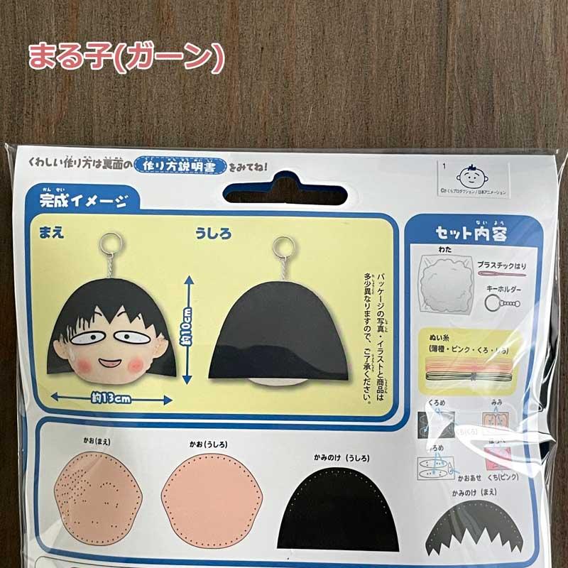 はじめてのかんたんソーイングキット ちびまる子ちゃん(まる子(ガーン