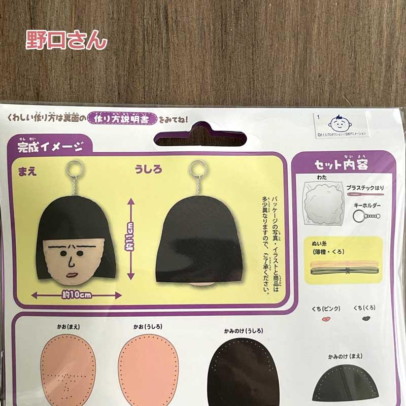 はじめてのかんたんソーイングキット ちびまる子ちゃん(まる子(ガーン