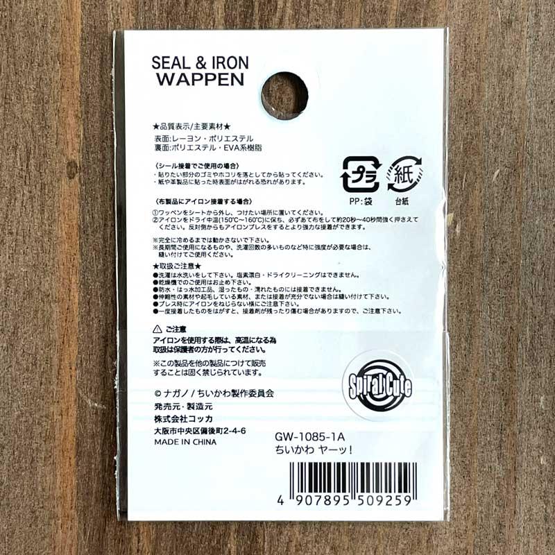 ちいかわ シール・アイロン接着両用ワッペンSET ヤーッ！/ぺこ