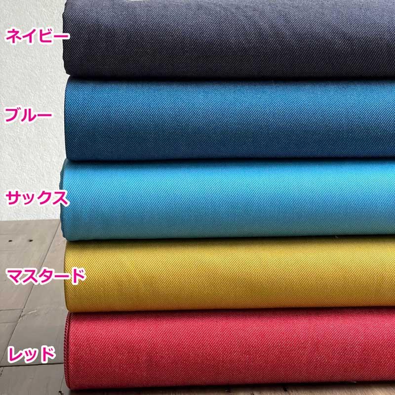 無地の生地一覧 ツイルカラーデニム 全22色 無地 赤 ピンク 黄 茶系 10色 布幅