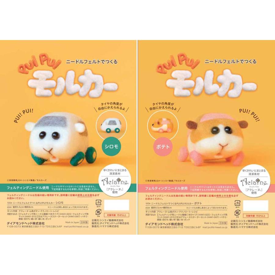 ニードルフェルトでつくるpuipuiモルカーキット 羊毛フェルトキット ハマナカ アクレーヌ ポテト シロモ H468 000 リバティプリントショップmerci 通販 Yahoo ショッピング