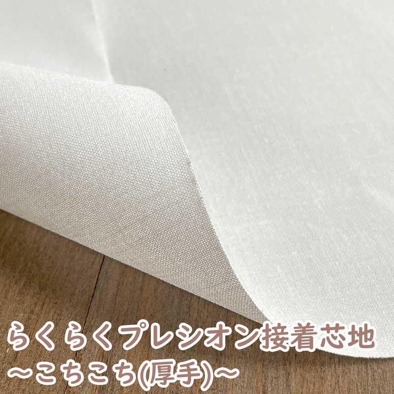 らくに貼れるプレシオン芯地 こちこちらくはり 中厚〜厚手 ハード 