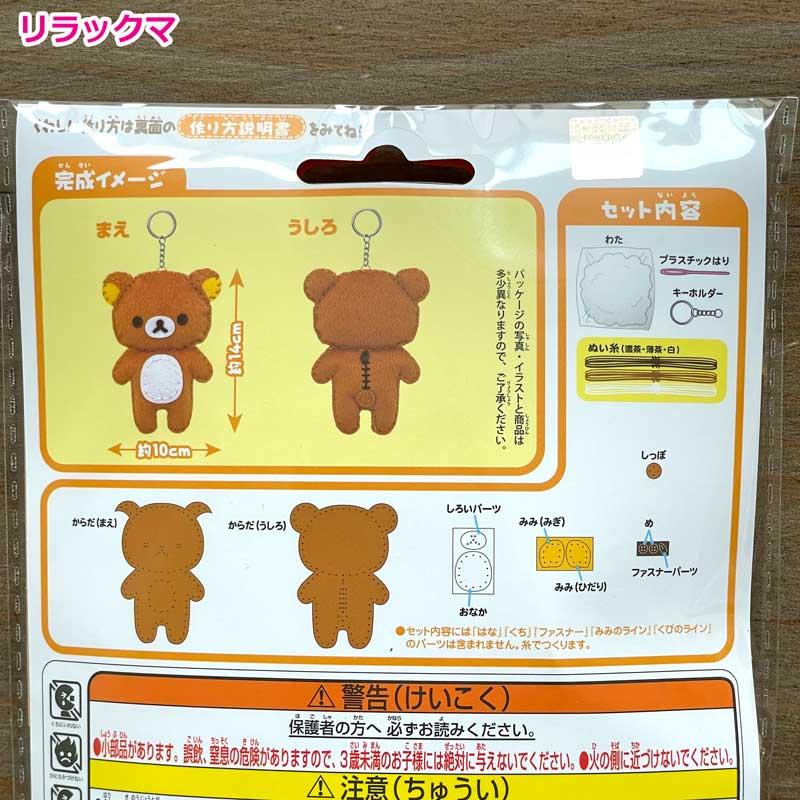 はじめてのかんたんソーイングキット リラックマ(リラックマ