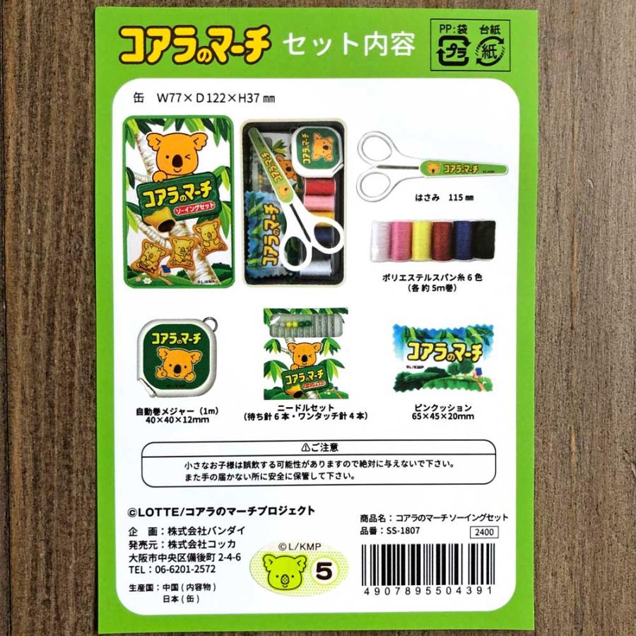 コアラのマーチ ソーイングセット 缶入り ロッテ GSS-909 : リバティ