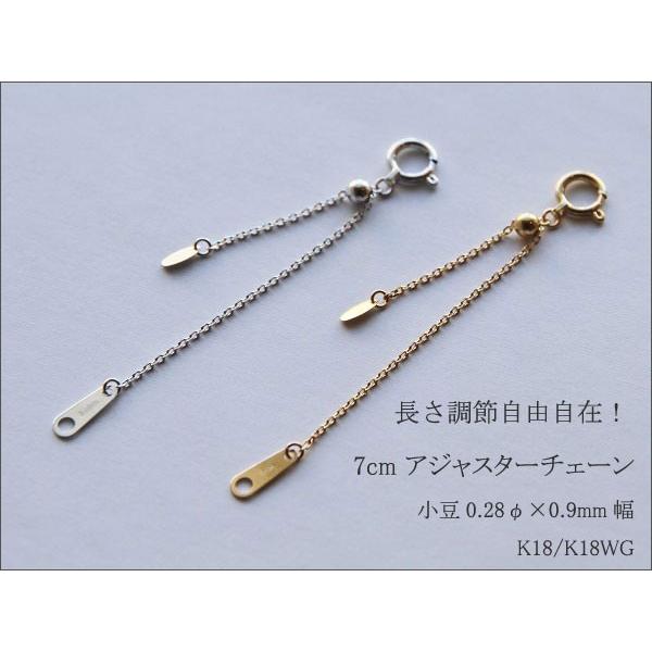 アジャスターチェーン 小豆 アズキ K18 18金 18K スライド式 ムーブチェーン 7cm 7センチ ゴールド ホワイトゴールド GOLD WG 長さ調節 長さ 付け足し