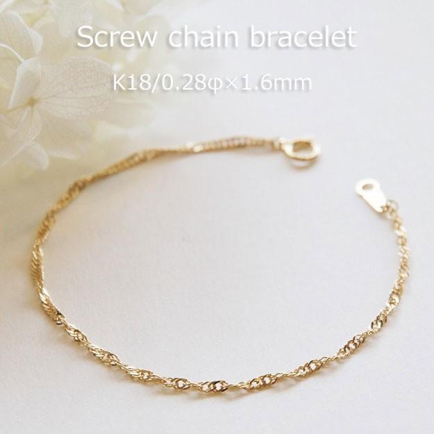 ブレスレット チェーン スクリュー 18金 0.28φ×1.6mm幅 15cm 16cm 17cm 