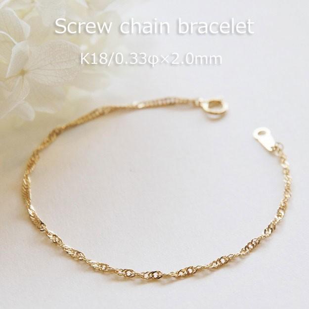 ブレスレット チェーン スクリュー 18金 0.33φ×2.0mm幅 15cm 16cm 17cm
