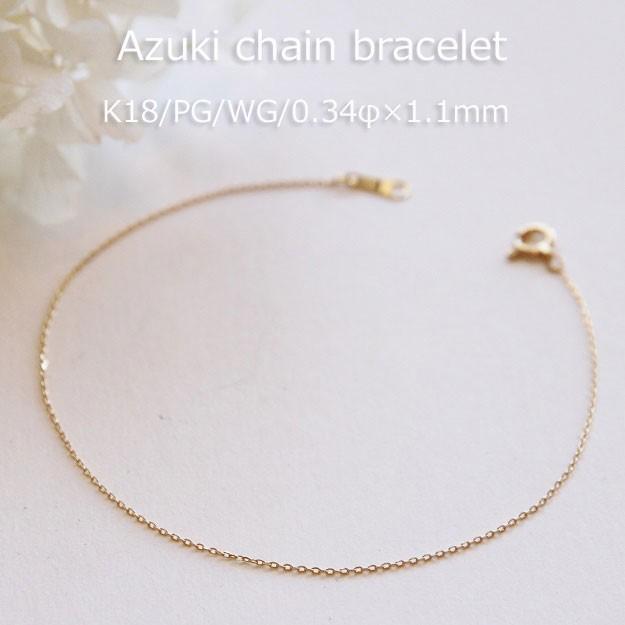 ブレスレット チェーン 小豆 18金 ゴールド 0.34mm × 1.1mm幅 15cm 