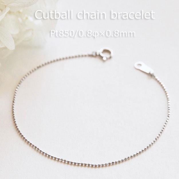 ブレスレット チェーン カットボール プラチナ Pt850 0.8mm幅 15cm