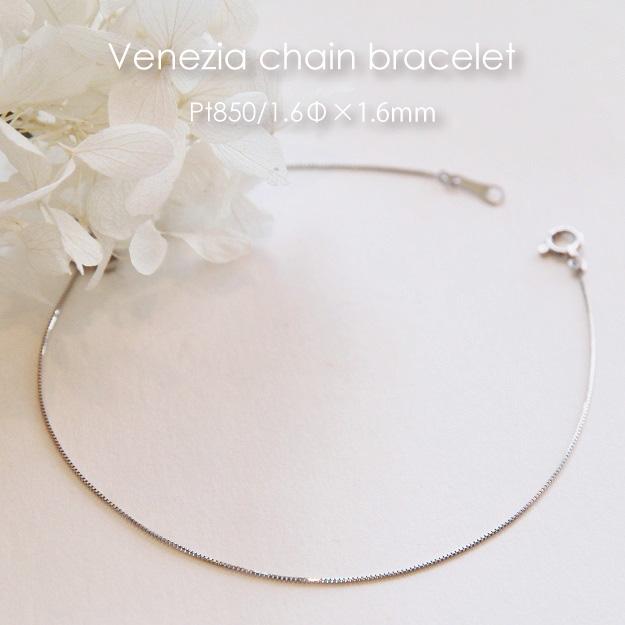 ブレスレット チェーン ベネチア プラチナ Pt850 1.6mm幅 15cm 16cm