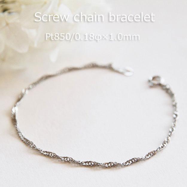 ブレスレット チェーン スクリュー プラチナ Pt850 0.18φ×1.0mm幅 15cm  