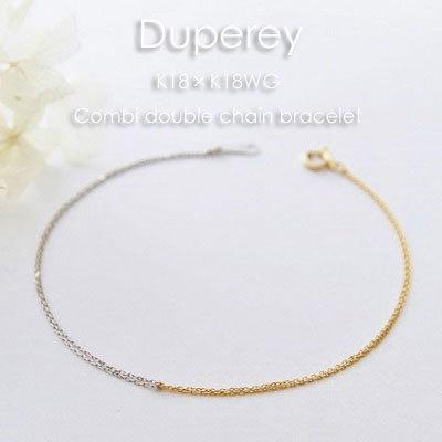 ブレスレット 小豆 チェーン コンビ ダブル K18 × K18WG 18K 18