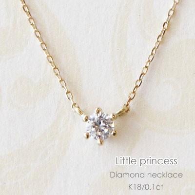 ネックレス レディース ダイヤモンド K18 0.10ct 固定式 一粒 18K 18金 PG WG ゴールド ピンク ホワイト ペンダント ギフト プレゼント レディース おしゃれ