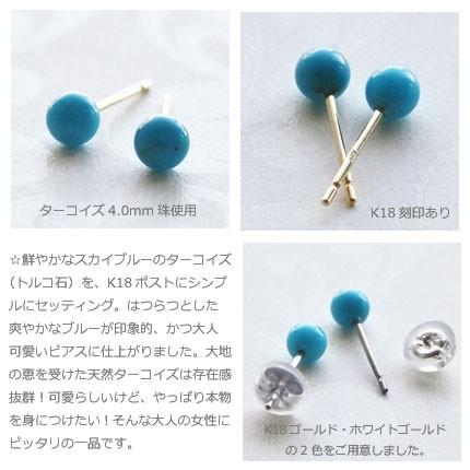 ピアス スタッド ターコイズ レディース シンプル K18 18K 18金 ゴールド ホワイトゴールド 丸玉 丸珠 4mm 4ミリ トルコ石 ブルー 天然石 メール便 送料無料の画像