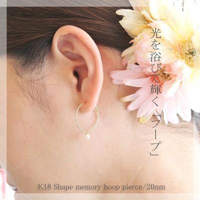 フープピアス 18金 形状記憶 20mm 2センチ K18 18K ゴールド WG