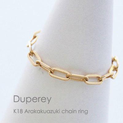 専用　18金チェーンリング 荒角小豆 k18指輪 鎖 ビッグ ボリュームチェーン チェーンリング 荒角小豆 リング 指輪 レディース K18 WG ゴールド