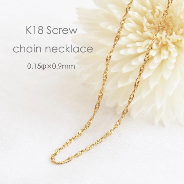ネックレス チェーン スクリュー 18金 ゴールド 0.15φ×0.9mm幅 36cm 