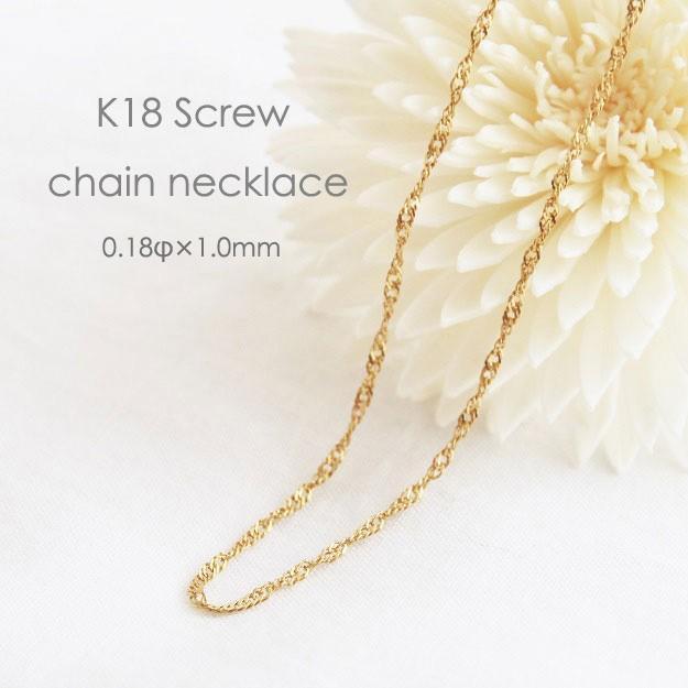 k18ネックレス　スクリューチェーン　1.1㎜幅　つけっぱなし k18ネックレス スクリューチェーンネックレス（1.1㎜幅） 18金