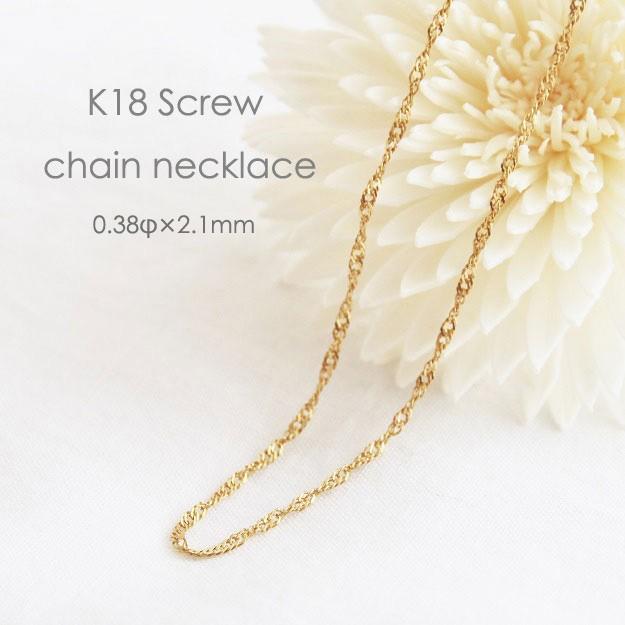 ネックレス チェーン スクリュー 18金 ゴールド 0.38φ×2.1mm幅 36cm 