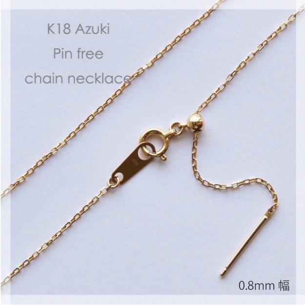 ネックレス チェーン 小豆 ピンフリー 18金 ゴールド 0.24φ×0.8mm 45cm