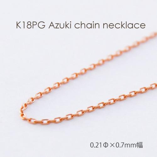 ネックレス チェーン 小豆 18金 PG ピンクゴールド 0.21mm × 0.7