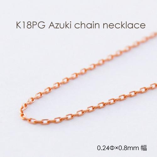 ネックレス チェーン 小豆 18金 PG ピンクゴールド 0.24mm × 0.8mm幅 