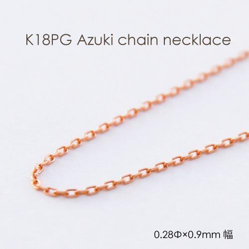 ネックレス チェーン 小豆 18金 PG ピンクゴールド 0.28mm × 0.9mm幅