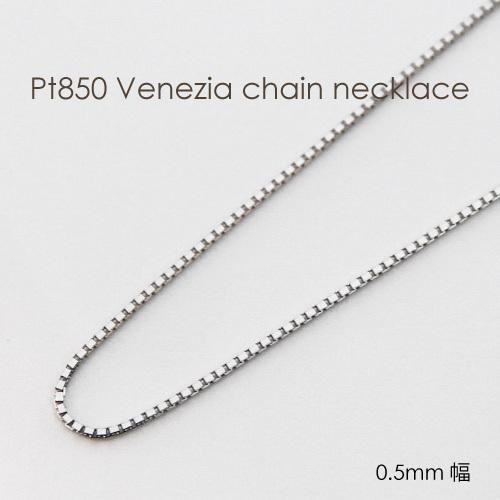 ネックレス チェーン ベネチア プラチナ Pt850 0.5mm幅 36cm