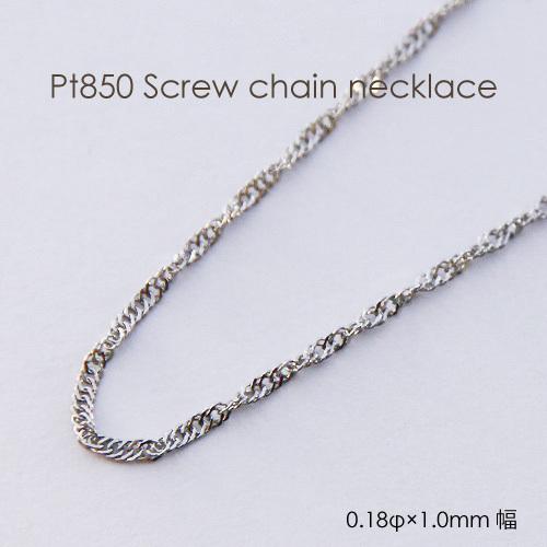 ネックレス チェーン スクリュー プラチナ Pt850 0.18φ×1.0mm幅