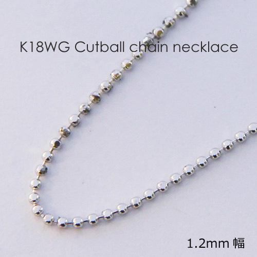 ネックレス チェーン カット ボール 18金 WG ホワイトゴールド 1.2mm幅 36cm 37cm 38cm 40cm 42cm 45cm 50cm 60cm 80cm K18 18K レディース メンズ 送料無料