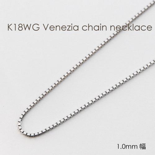 ネックレス チェーン ベネチア 18金 WG ホワイトゴールド 1.0mm幅 36cm