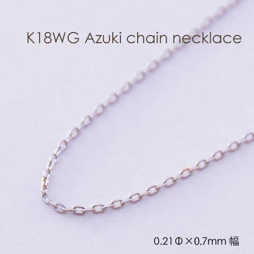 ネックレス チェーン 小豆 18金 WG ホワイトゴールド 0.21mm × 0.7mm幅 