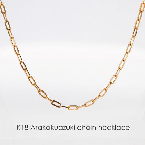 ネックレス チェーン 荒角小豆 18金 ゴールド 0.6mm × 2.1mm幅 ネックレス チェーン 荒角小豆 18金 ゴールド 0.6mm × 2.1mm幅