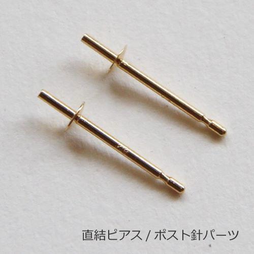 直結 ポスト針 2.5mm皿付 ピアス パーツ K18 K18WG Pt900 0.75φ 直結 ポスト針 2.5mm皿付 ピアス パーツ K18 K18WG Pt900 0.75φ
