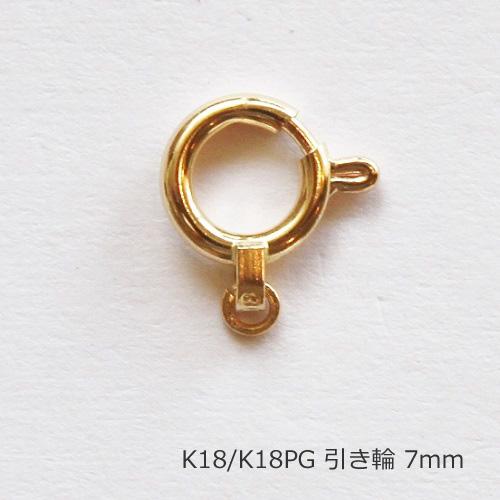 引き輪 7.0mm K18 PG パーツ 金具 18K 18金 ゴールド ピンクゴールド 