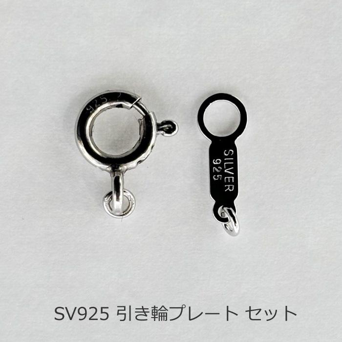 引き輪 プレート セット SV925 シルバー パーツ 金具 留め具 丸カン