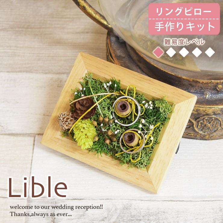 リングピロー 手作りキット Lible リーブル 難易度1 ナチュラル ハンドメイド ウェディング ブライダル 結婚式 結婚祝い 可愛い おしゃれ モダン プレ花嫁 A0001 ハナモイ 通販 Yahoo ショッピング