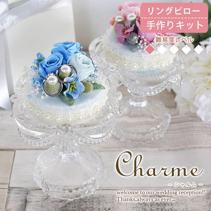 リングピロー 手作りキット Charme シャルム 難易度1 ガラス ハンドメイド 花 フラワー ウェディング ブライダル 結婚式 準備 可愛い おしゃれ モダン プレ花嫁 A0037 ハナモイ 通販 Yahoo ショッピング
