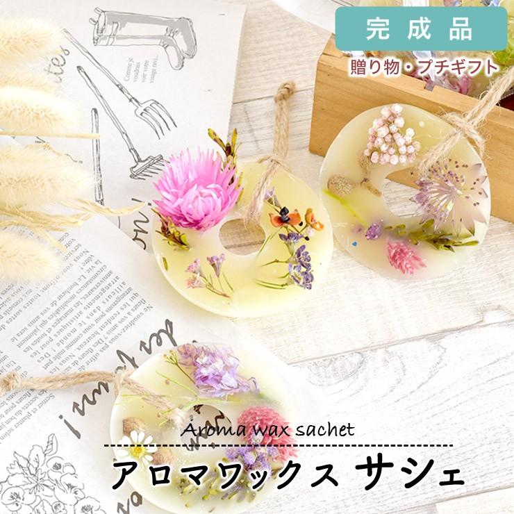 アロマワックス サシェ 完成品 6個入 ドライフラワー アロマ 癒し 香り プチギフト 贈り物 プレゼント 花 オーナメント インテリア 雑貨 可愛い おしゃれ Dz0001 ハナモイ 通販 Yahoo ショッピング