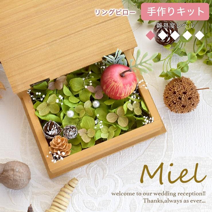 リングピロー 手作りキット Miel ミエル 難易度1 木箱 林檎 ナチュラル 森系 ハンドメイド ウェディング ブライダル 結婚式 結婚祝い 可愛い おしゃれ モダン Ebwpk 0131 ハナモイ 通販 Yahoo ショッピング