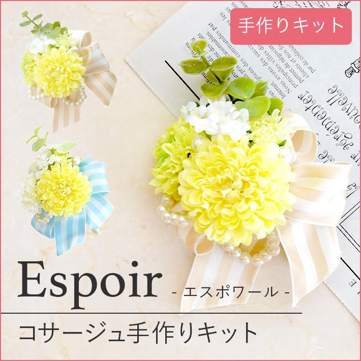 コサージュ 手作りキット Espoir エスポワール 卒業式 入学式 Isnpk 0072 ハナモイ 通販 Yahoo ショッピング