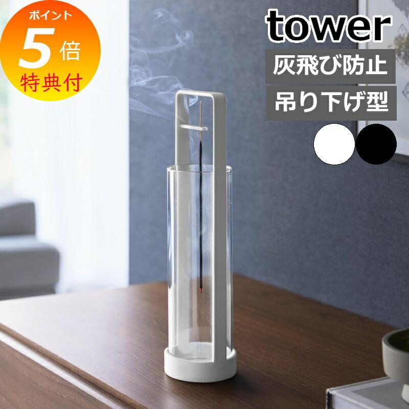 お香スタンド タワー 灰飛び防止カバー付き ］山崎実業 tower お香立て