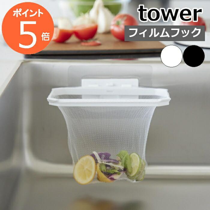 ［ フィルムフック折りたためる水切りネットホルダー タワー ］山崎実業 tower 三角コーナーいらず ゴミ捨て 浮かせる ポリ袋 三角コーナー おしゃれ 1566 1567 | tower