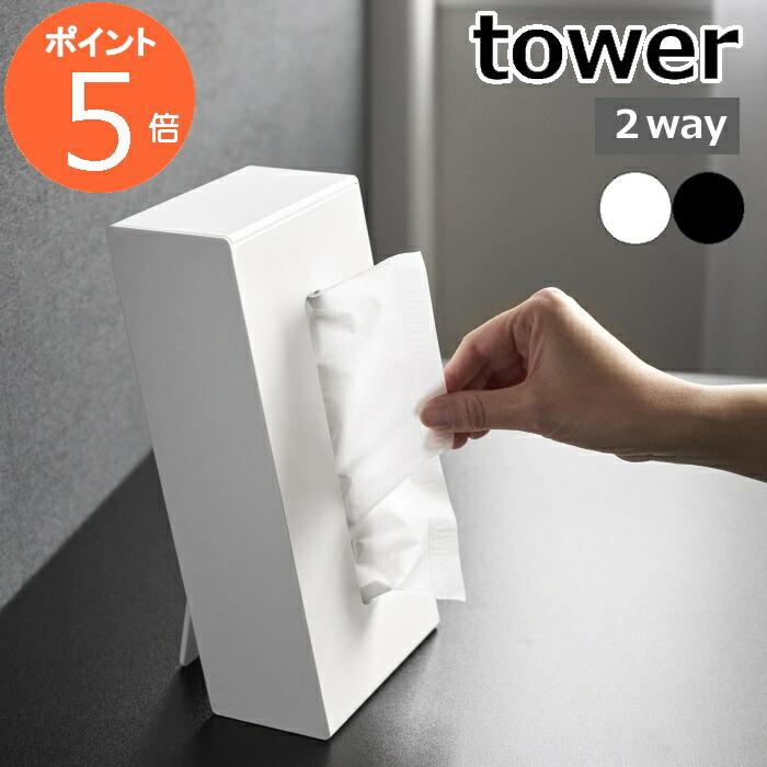 tower ［ ツーウェイティッシュスタンド タワー ］山崎実業 ティッシュ
