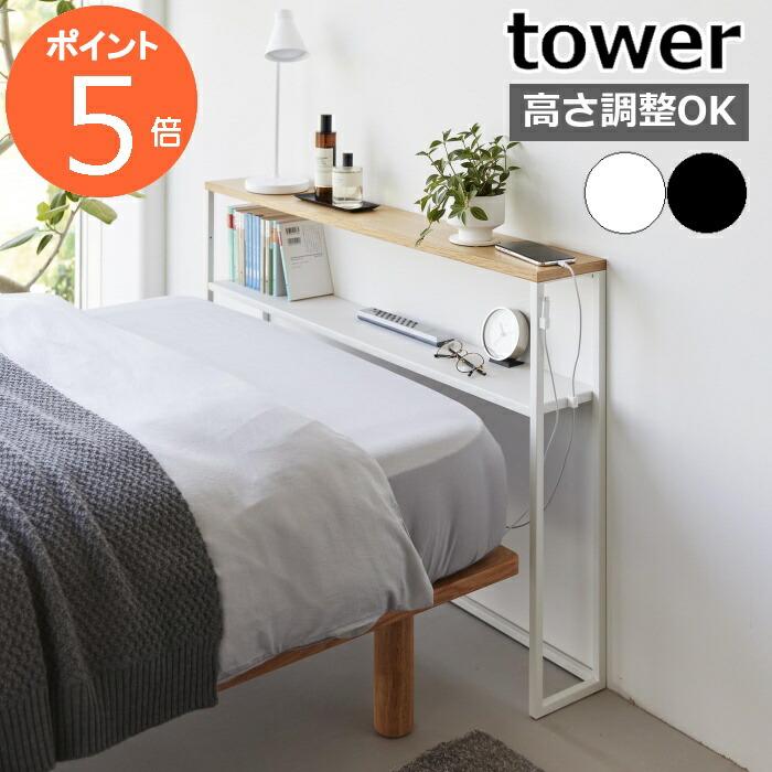 山崎実業 tower 棚板が動く後付けヘッドボード タワー 後付け ヘッド