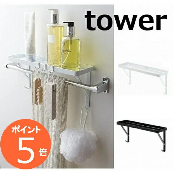 タオル掛け上ラック タワー Tower ホワイト ブラック 整理棚 ラック バスラック バスカウンター シャンプー ラック お風呂 収納 バス用品 山崎実業 57 3291 3292yahoo メルシープレゼント 雑貨屋 通販 Yahoo ショッピング