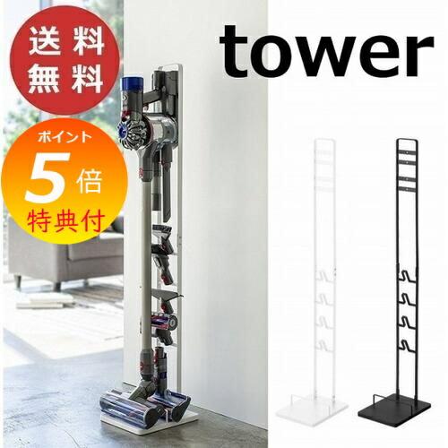 コードレスクリーナースタンド タワー Tower ホワイト ブラック ダイソン製 コードレスハンディークリーナー 部品 収納 掃除機 山崎実業 送料無料 57 3540 3541yahoo メルシープレゼント 雑貨屋 通販 Yahoo ショッピング