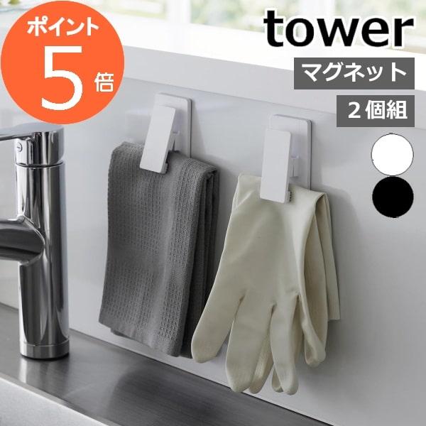 ［ マグネットクリップ タワー 2個組 ］山崎実業 tower キッチン タオル クリップ 磁石 冷蔵庫 2個セット 布巾ハンガー  おしゃれ 3669 3670(ポイント5倍) | tower