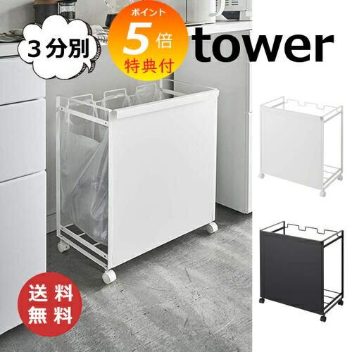 【新品未使用】 tower 目隠し分別ダストワゴン 3分別 ホワイト tower 山崎実業 目隠し分別ダストワゴン タワー 45L 3分別 1826 1827